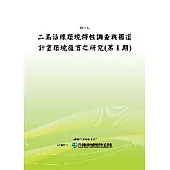 二高沿線環境特性調查與國道計畫環境復育之研究(第1期)(POD)