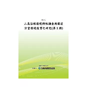 二高沿線環境特性調查與國道計畫環境復育之研究(第1期)(POD)