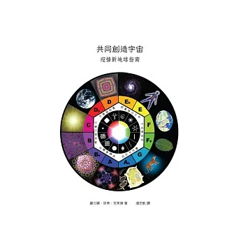 共同創造宇宙:迎接新地球指南