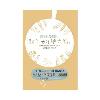 調味料用得好,新手也能變大廚