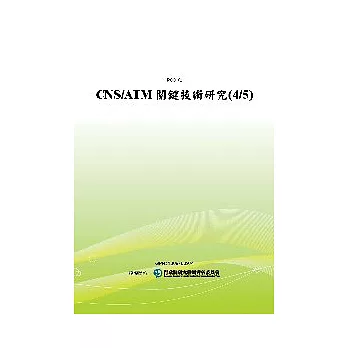 CNS/ATM關鍵技術研究(4/5)(POD)
