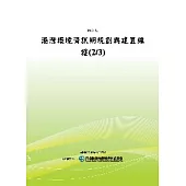 港灣環境資訊網規劃與建置維護(2/3)(POD)