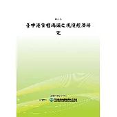 臺中港貨櫃碼頭之規模經濟研究(POD)