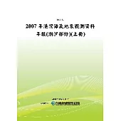 2007年港灣海氣地象觀測資料年報(潮汐部份)(上冊)(POD)
