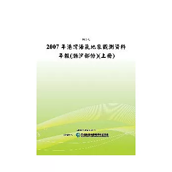 2007年港灣海氣地象觀測資料年報(潮汐部份)(上冊)(POD)