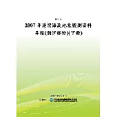2007年港灣海氣地象觀測資料年報(潮汐部份)(下冊)(POD)