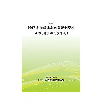 2007年港灣海氣地象觀測資料年報(潮汐部份)(下冊)(POD)
