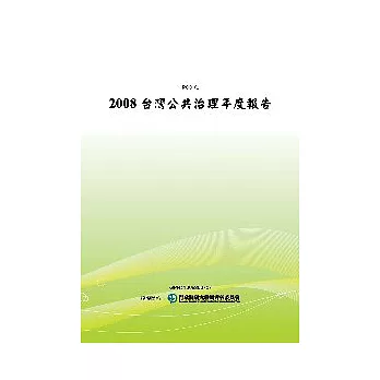 2008台灣公共治理年度報告(POD)