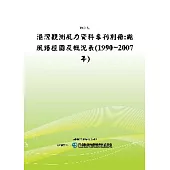 港灣觀測風力資料專刊別冊:颱風路徑圖及概況表(1990~2007年)(POD)