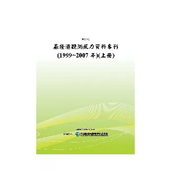 基隆港觀測風力資料專刊(1999~2007年)(上冊)(POD)