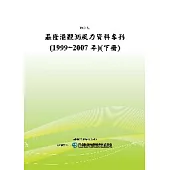 基隆港觀測風力資料專刊(1999~2007年)(下冊)(POD)