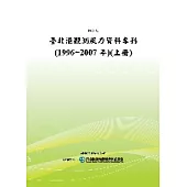 臺北港觀測風力資料專刊(1996~2007年)(上冊)(POD)