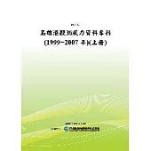 高雄港觀測風力資料專刊(1999~2007年)(上冊)(POD)