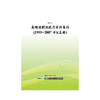 高雄港觀測風力資料專刊(1999~2007年)(上冊)(POD)