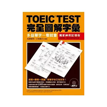 TOEIC TEST完全圖解字彙:多益單字一看就會(附MP3)