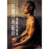 中國行為藝術：身體與場域