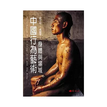 中國行為藝術：身體與場域