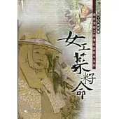 女工菜籽命：南台灣勞工列傳 (光碟)
