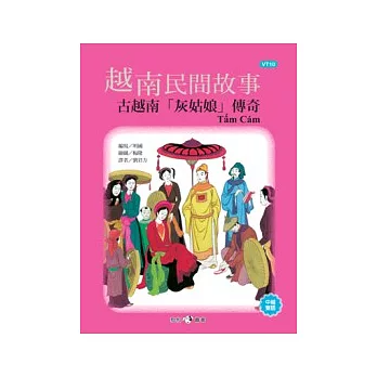 越南民間故事:古越南「灰姑娘」傳奇