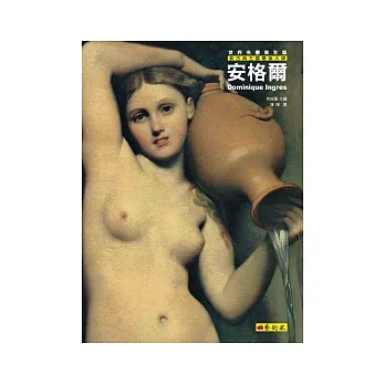 安格爾:新古典主義最後大師
