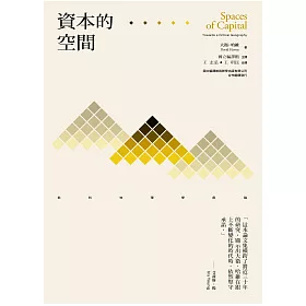 博客來 資本的空間 批判地理學芻論 博客來 資本的空間 批判地理學芻論