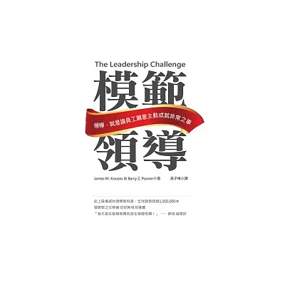 模範領導:領導,就是讓員工願意主動成就非