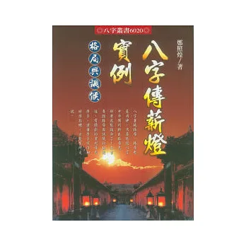 八字傳薪燈實例:格局與調侯