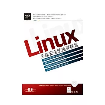 Linux系統安全防護與建置(附光碟)