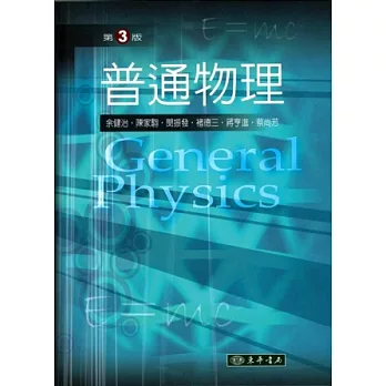 普通物理(第3版)