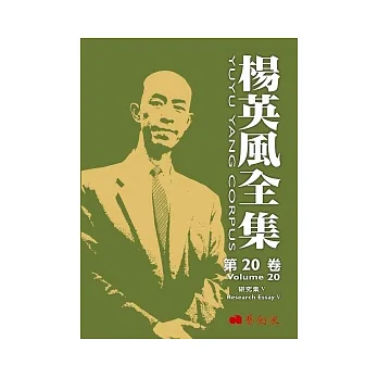 楊英風全集 第二十卷:研究集V