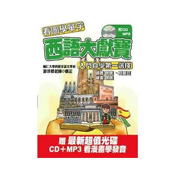 西語大獻寶:入門自學第一選擇