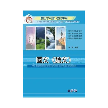 國文(論文):農田水利會.鐵路特考