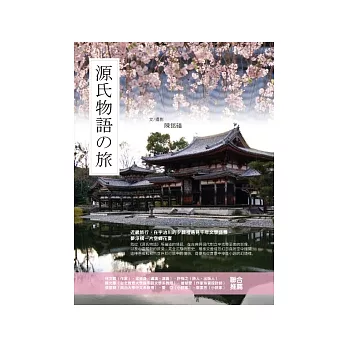 源氏物語之旅