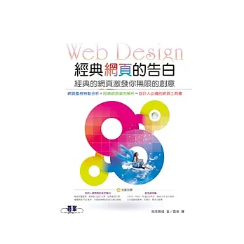 經典網頁的告白:經典的網頁激發你無限的創意(附DVD)