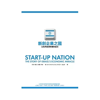 新創企業之國：以色列經濟奇蹟的啟示