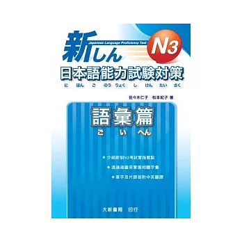 新日本語能力試驗對策 Ｎ３ 語彙篇