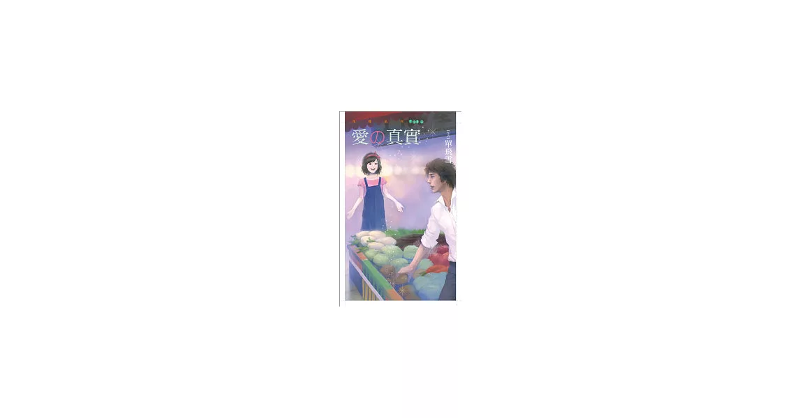 愛的真實、果實(全二冊不分售+拆封不退)