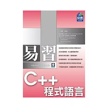 易習 C++ 程式語言(附範例VCD)