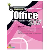 Office 2007實務應用隨手翻(附範例VCD)