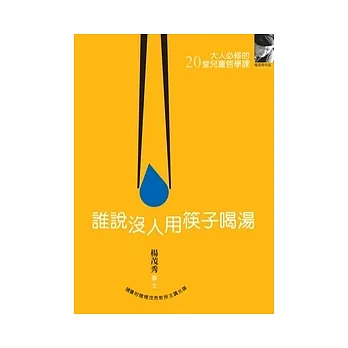 誰說沒人用筷子喝湯(附CD)