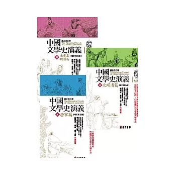 中國文學史演義 壹-參（增訂五版）