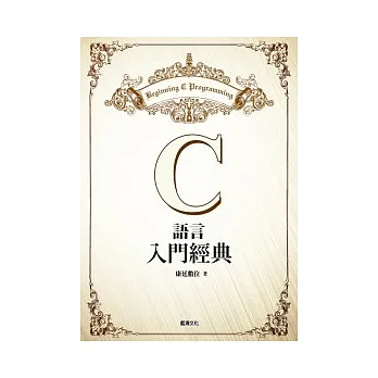 C語言入門經典(附光碟)
