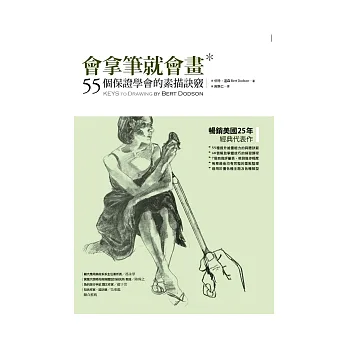 會拿筆就會畫:55個保證學會的素描訣竅