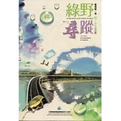 綠野尋蹤：臺灣第一條生態永續公路