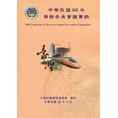 中華民國98年僑務委員會議實錄(附光碟)