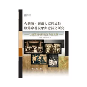 台灣顏、施兩大家族成員服飾穿著現象與意涵之研究：以施素筠老師的生命史為例(1910-1960年代)