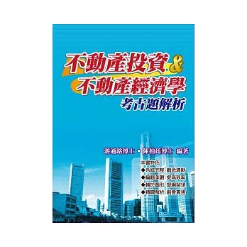 不動產投資&不動產經濟學考古題解析
