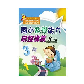 國小數學能力統整講義