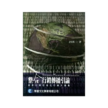 整合行銷傳播引論:全球化與在地化行銷大趨勢