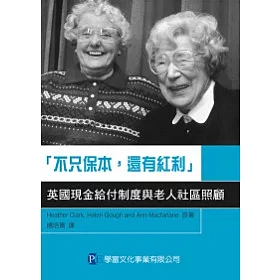 博客來 不只保本還有紅利 英國現金給付制度與老人社區照顧